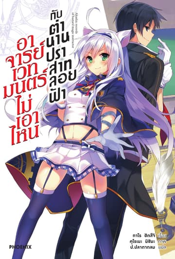 อาจารย์เวทมนตร์ไม่เอาไหนกับตำนานปราสาทลอยฟ้า เล่ม 1