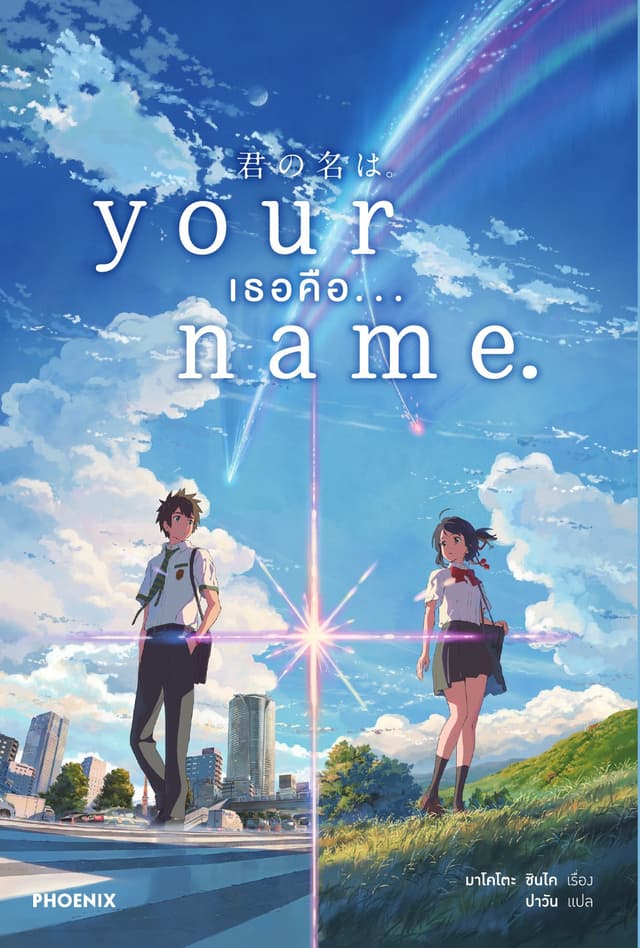 your name. เธอคือ...