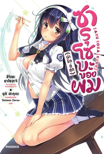 ซารุโซบะของผม (น่ารักที่สุด)