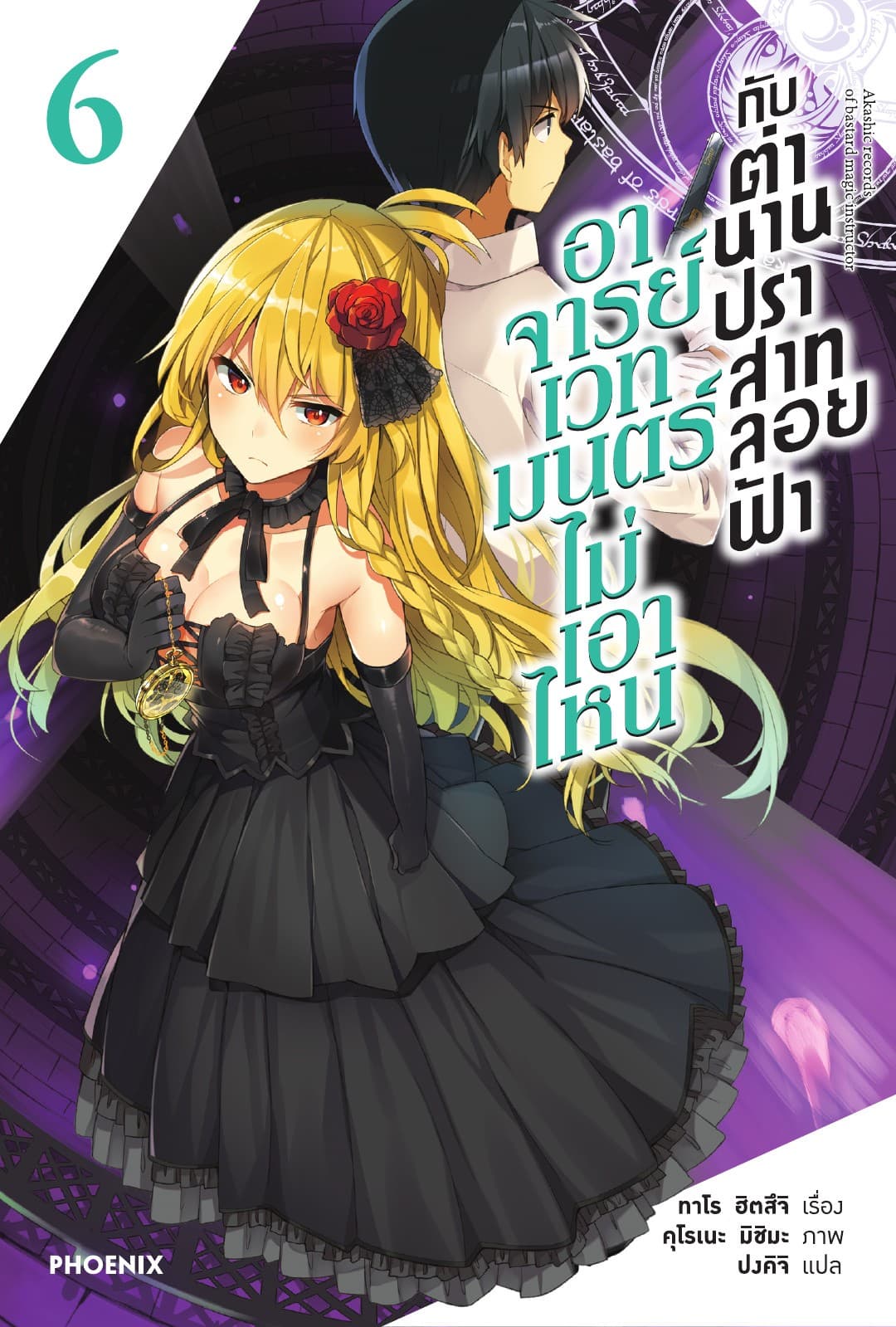 อาจารย์เวทมนตร์ไม่เอาไหนกับตำนานปราสาทลอยฟ้า เล่ม 6