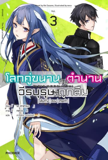 โลกคู่ขนานกับตำนานวีรบุรุษที่ถูกลืม เล่ม 3