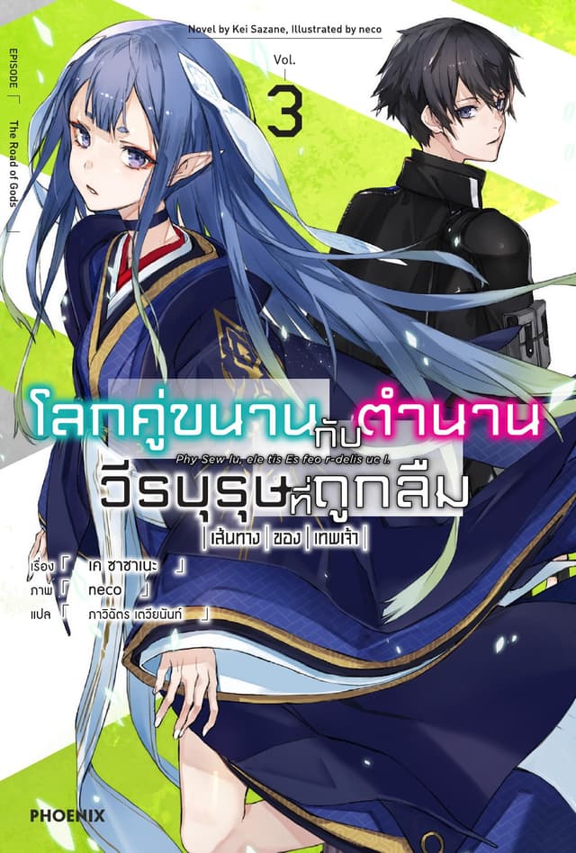 โลกคู่ขนานกับตำนานวีรบุรุษที่ถูกลืม เล่ม 3