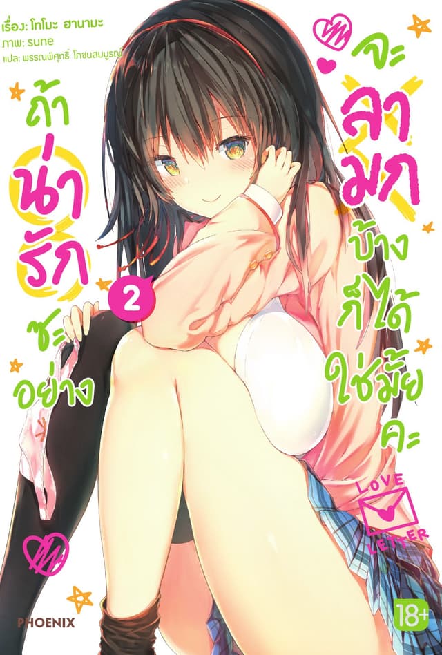 ถ้าน่ารักซะอย่าง จะลามกบ้างก็ได้ใช่มั้ยคะ เล่ม 2
