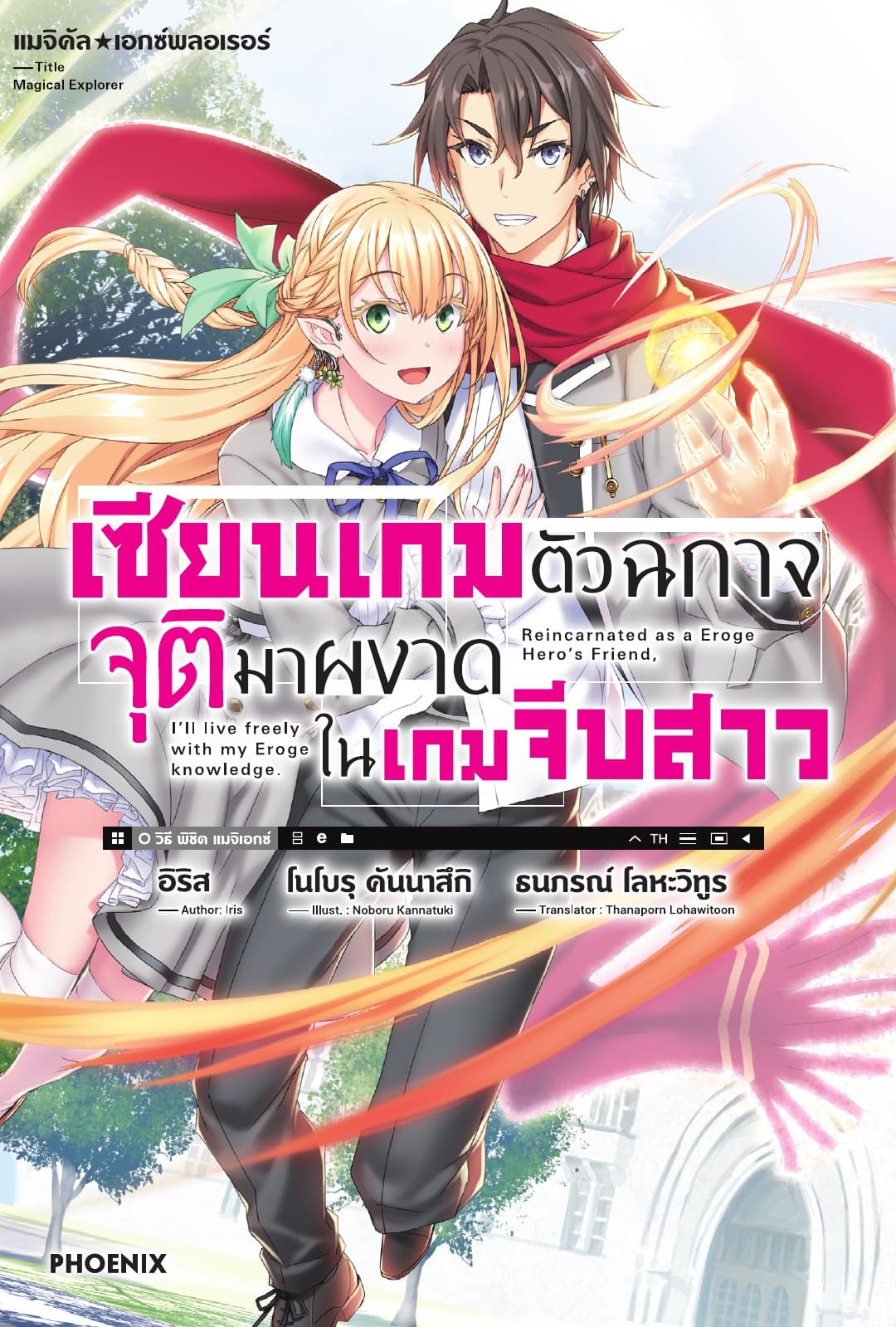 แมจิคัล☆เอกซ์พลอเรอร์ เซียนเกมตัวฉกาจจุติมาผงาดในเกมจีบสาว เล่ม 1