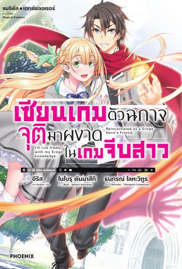 แมจิคัล☆เอกซ์พลอเรอร์ เซียนเกมตัวฉกาจจุติมาผงาดในเกมจีบสาว เล่ม 1