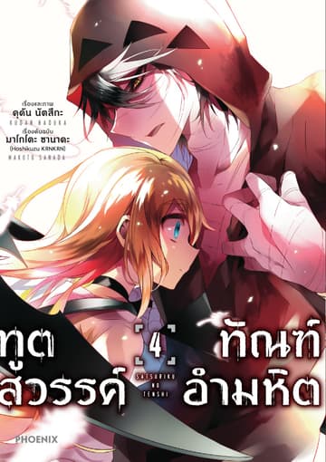 ทูตสวรรค์ ทัณฑ์อำมหิต (ฉบับการ์ตูน) เล่ม 4