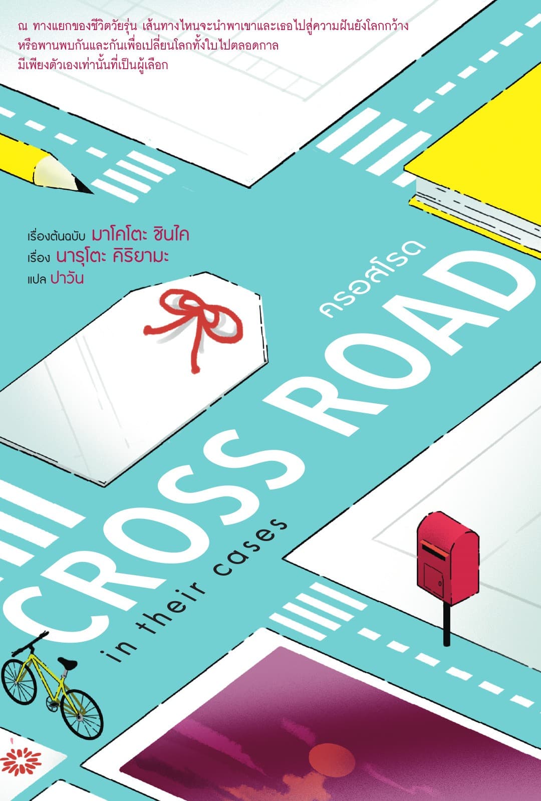 CROSS ROAD in their cases ครอสโรด