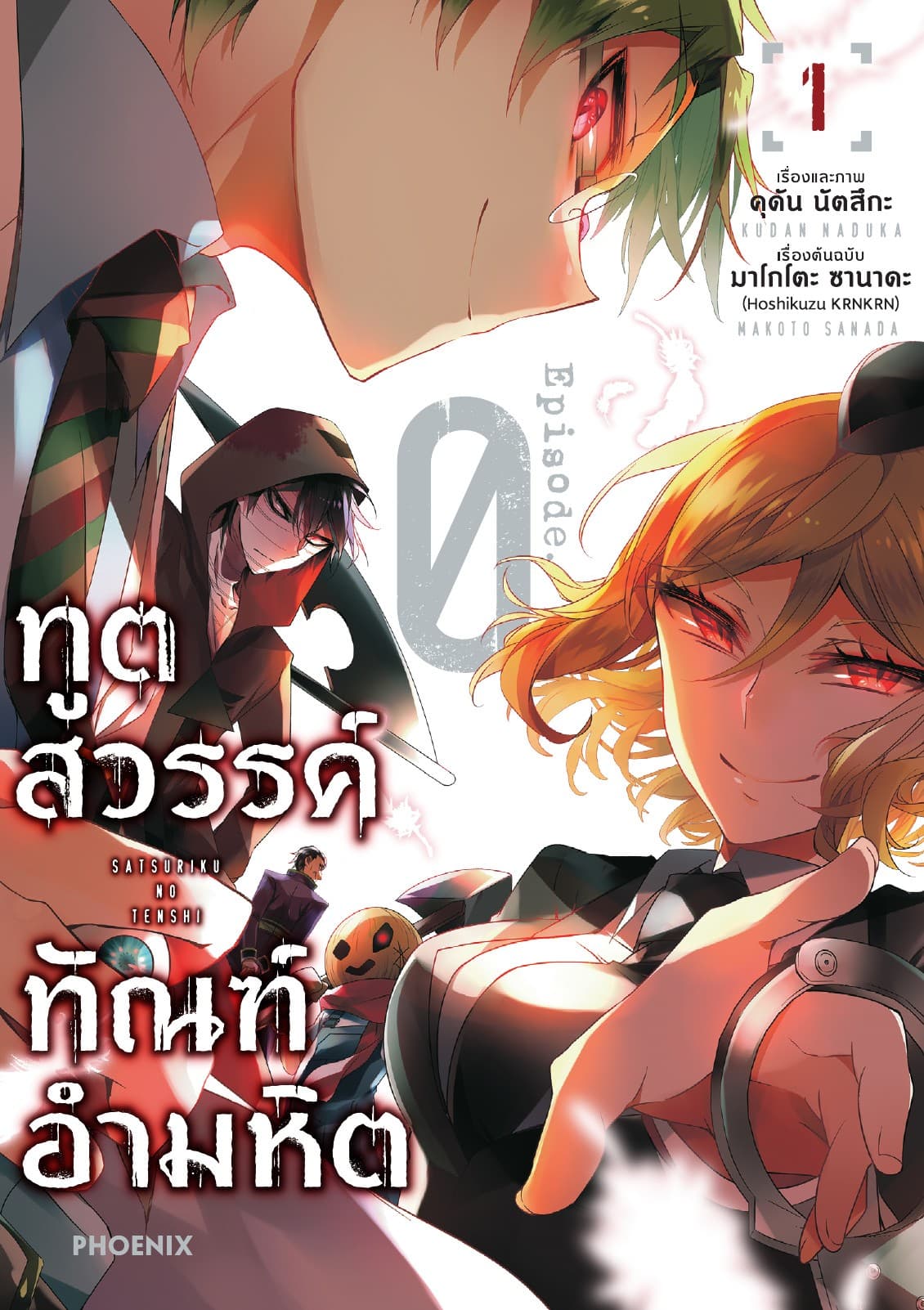 ทูตสวรรค์ ทัณฑ์อำมหิต Episode 0 เล่ม 1