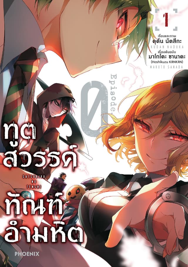 ทูตสวรรค์ ทัณฑ์อำมหิต Episode 0 เล่ม 1