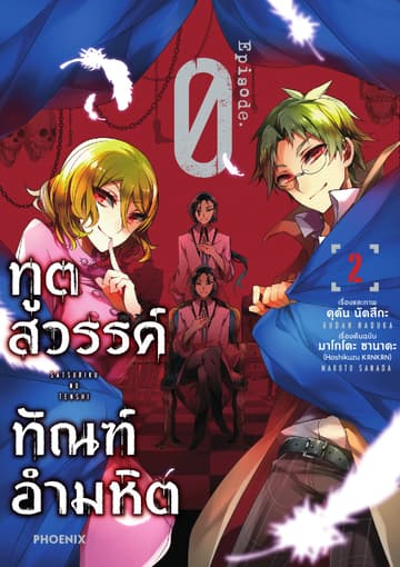 ทูตสวรรค์ ทัณฑ์อำมหิต Episode 0 เล่ม 2