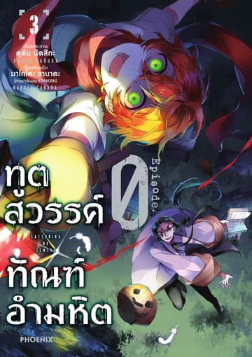 ทูตสวรรค์ ทัณฑ์อำมหิต Episode 0 เล่ม 3