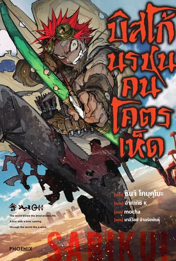 บิสโก้ นรชนคนโคตรเห็ด เล่ม 1