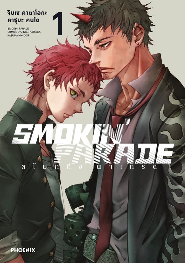 Smokin' Parade เล่ม 1