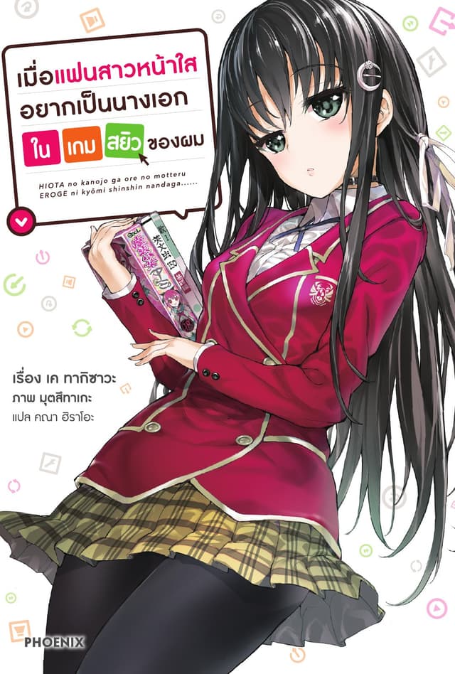 เมื่อแฟนสาวหน้าใสอยากเป็นนางเอกในเกมสยิวของผม เล่ม 1