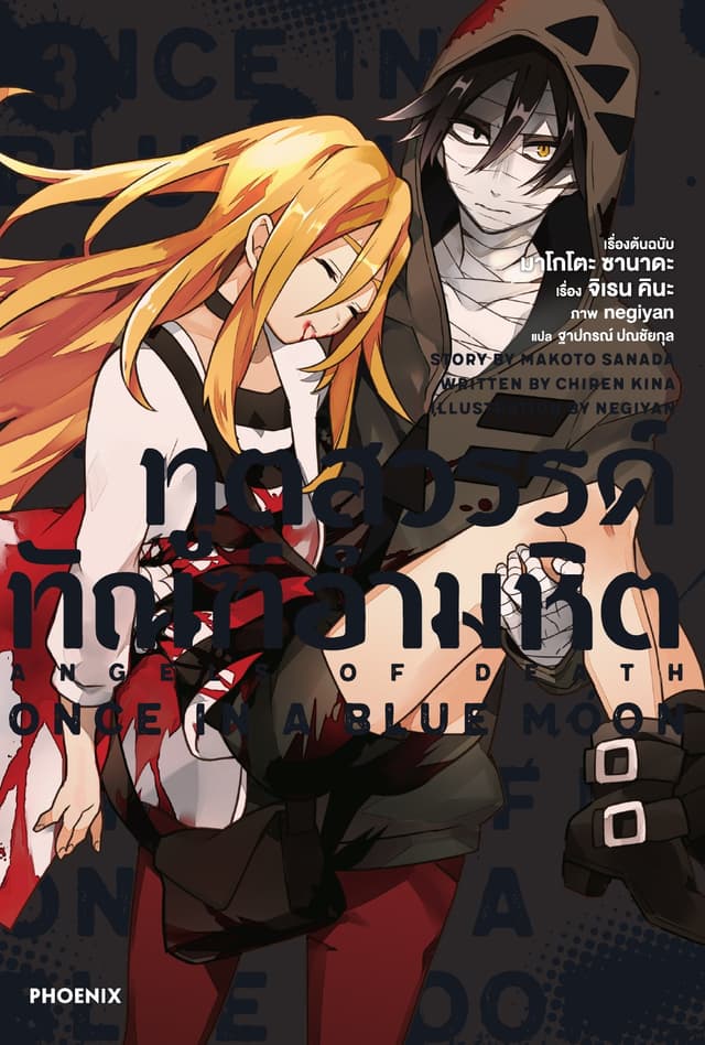 ทูตสวรรค์ ทัณฑ์อำมหิต เล่ม 3