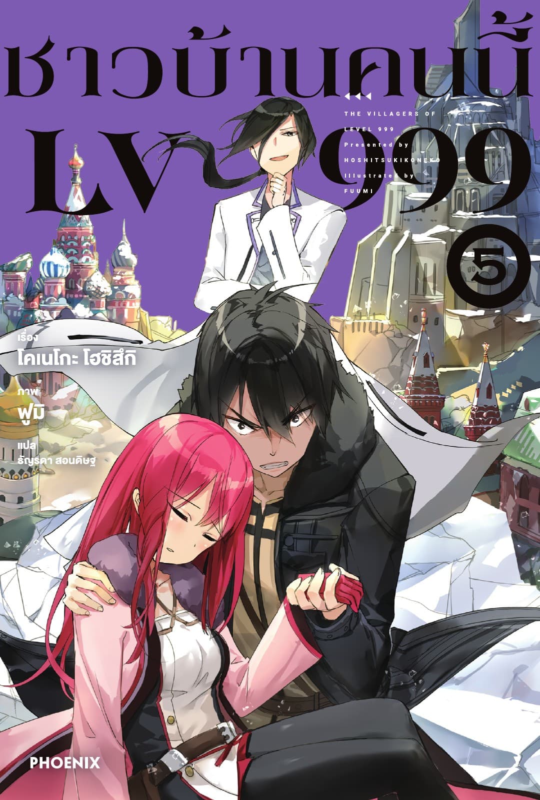 ชาวบ้านคนนี้ LV 999 เล่ม 5