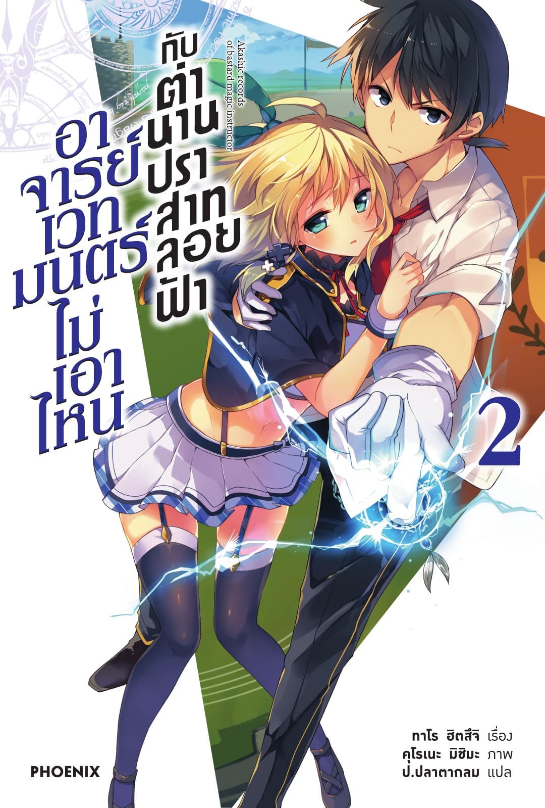 อาจารย์เวทมนตร์ไม่เอาไหนกับตำนานปราสาทลอยฟ้า เล่ม 2