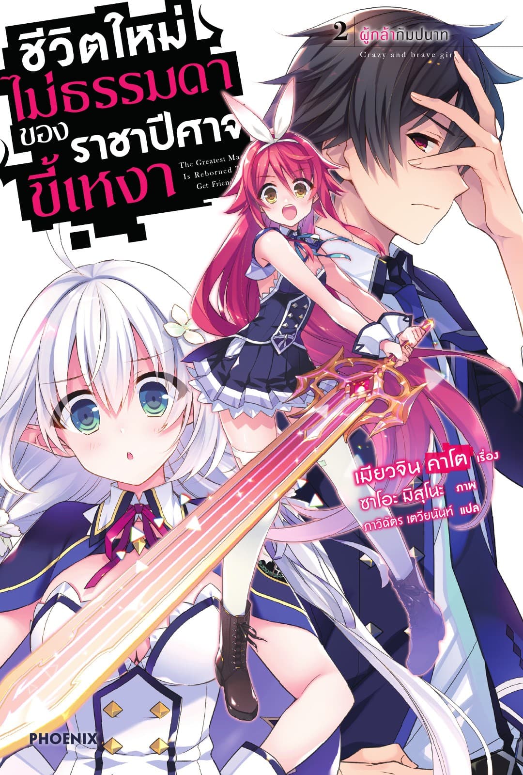 ชีวิตใหม่ไม่ธรรมดาของราชาปีศาจขี้เหงา เล่ม 2