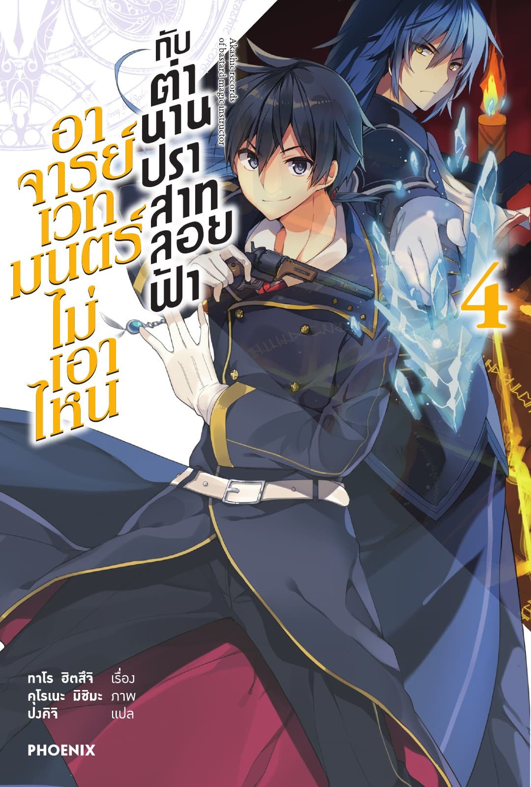 อาจารย์เวทมนตร์ไม่เอาไหนกับตำนานปราสาทลอยฟ้า เล่ม 4