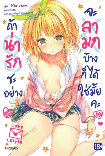ถ้าน่ารักซะอย่าง จะลามกบ้างก็ได้ใช่มั้ยคะ เล่ม 1