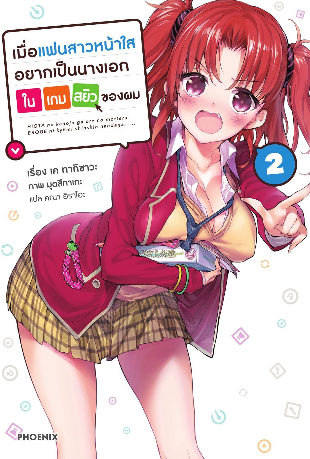 เมื่อแฟนสาวหน้าใสอยากเป็นนางเอกในเกมสยิวของผม เล่ม 2