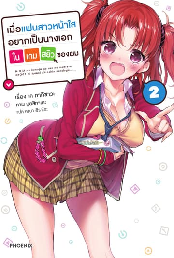 เมื่อแฟนสาวหน้าใสอยากเป็นนางเอกในเกมสยิวของผม เล่ม 2
