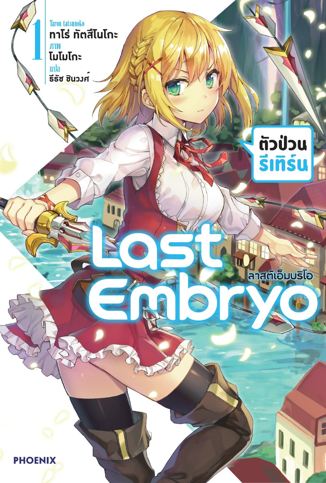 ลาสต์เอ็มบริโอ เล่ม 1