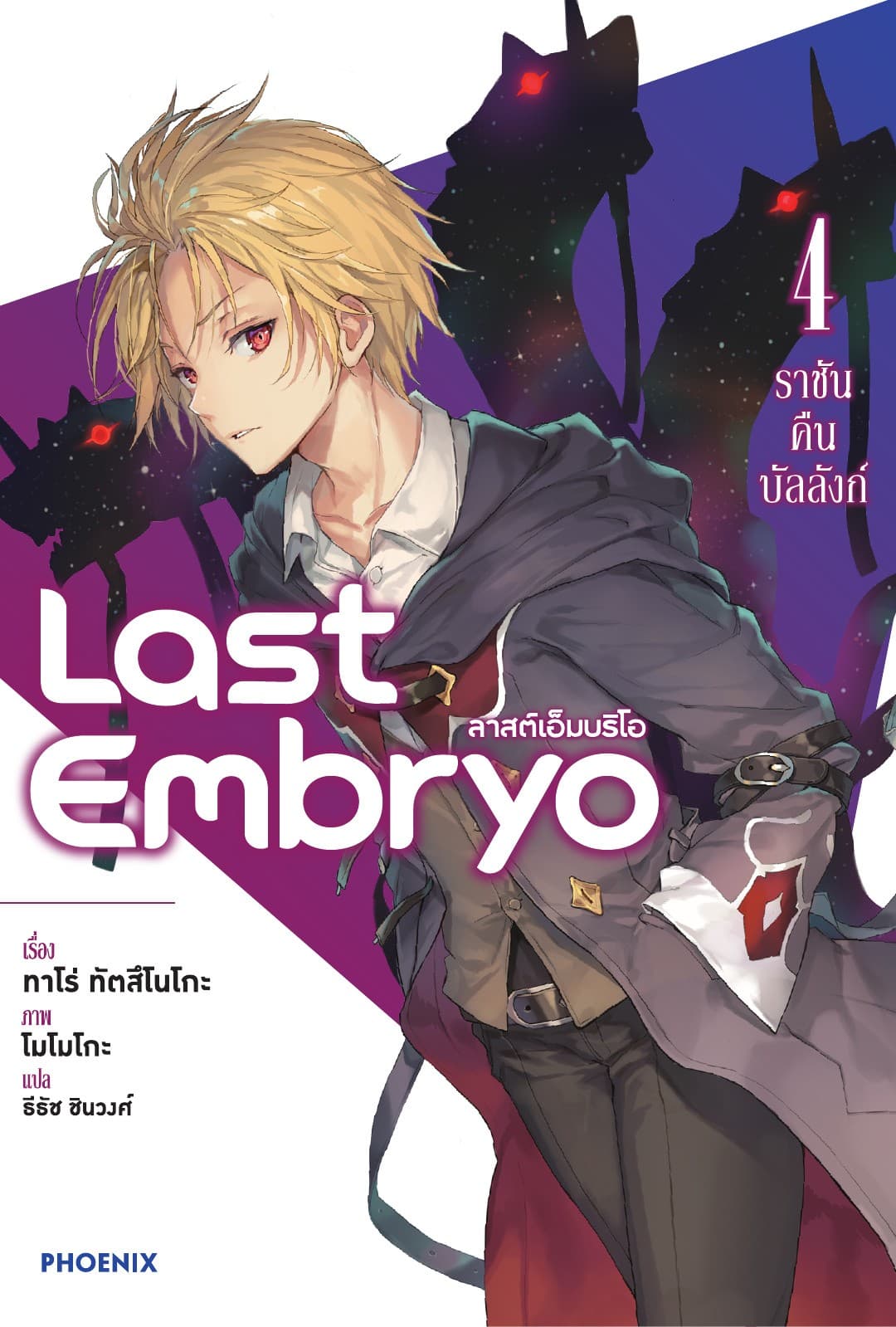 ลาสต์เอ็มบริโอ เล่ม 4