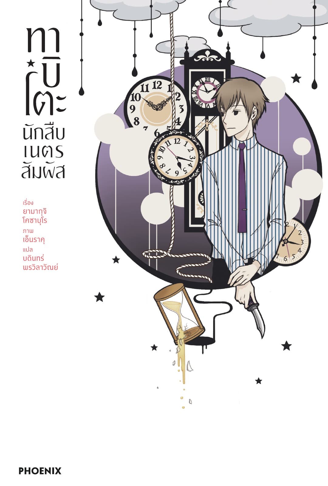 ทาบิโตะ นักสืบเนตรสัมผัส เล่ม 2