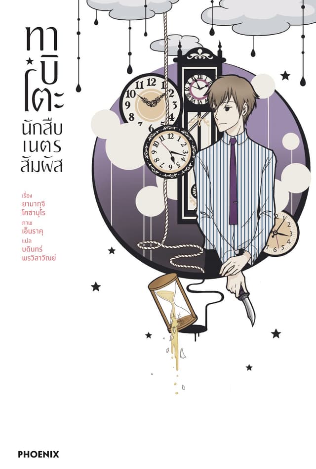 ทาบิโตะ นักสืบเนตรสัมผัส เล่ม 2