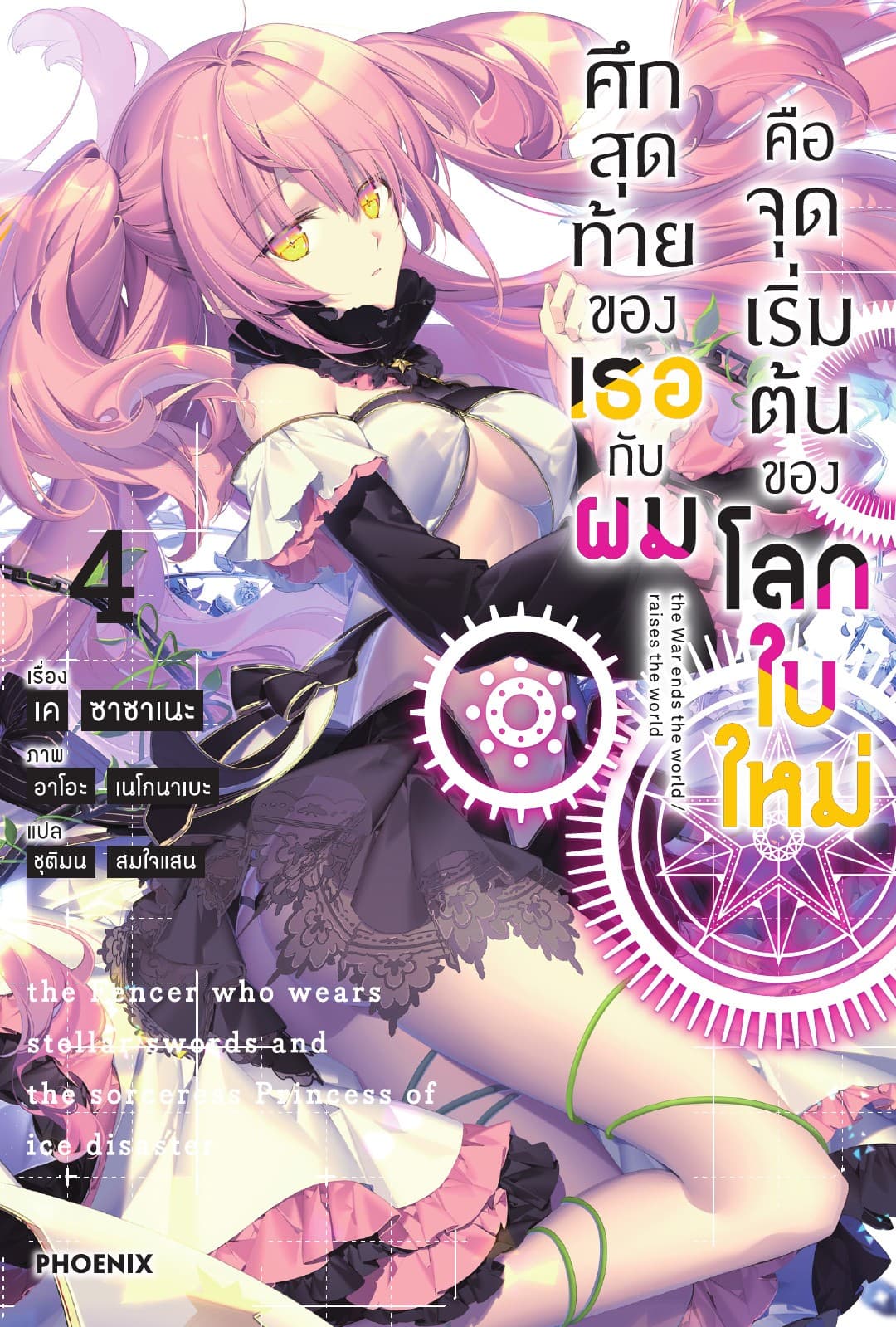 ศึกสุดท้ายของเธอกับผมคือจุดเริ่มต้นของโลกใบใหม่ เล่ม 4