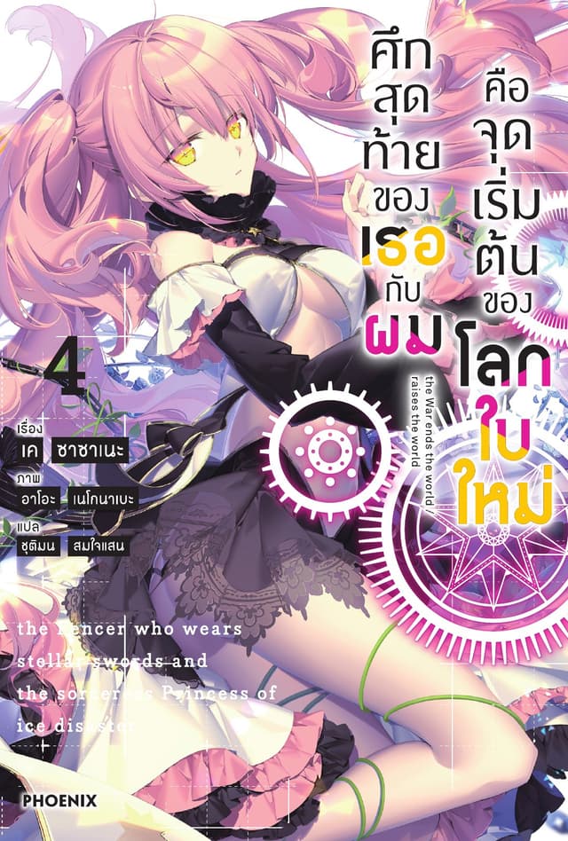 ศึกสุดท้ายของเธอกับผมคือจุดเริ่มต้นของโลกใบใหม่ เล่ม 4