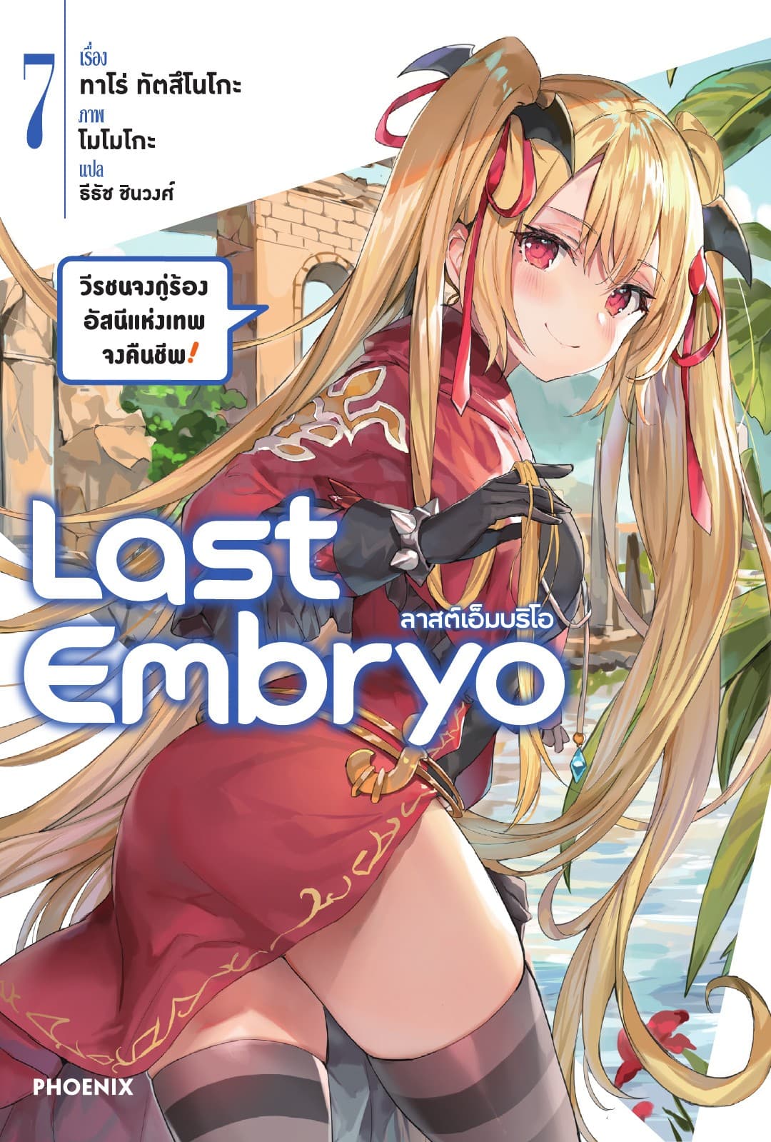 ลาสต์เอ็มบริโอ เล่ม 7