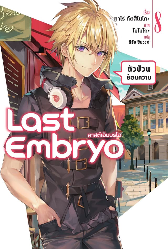 ลาสต์เอ็มบริโอ เล่ม 8