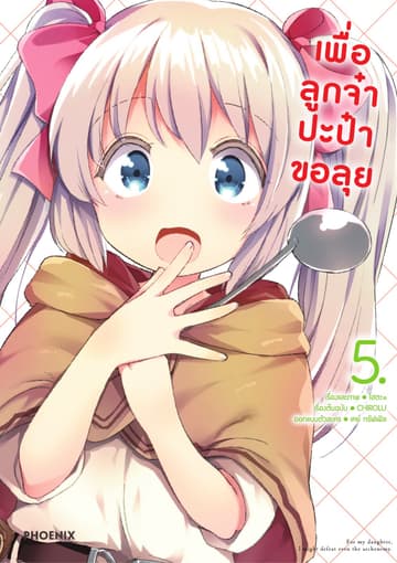 เพื่อลูกจ๋า ปะป๋าขอลุย เล่ม 5