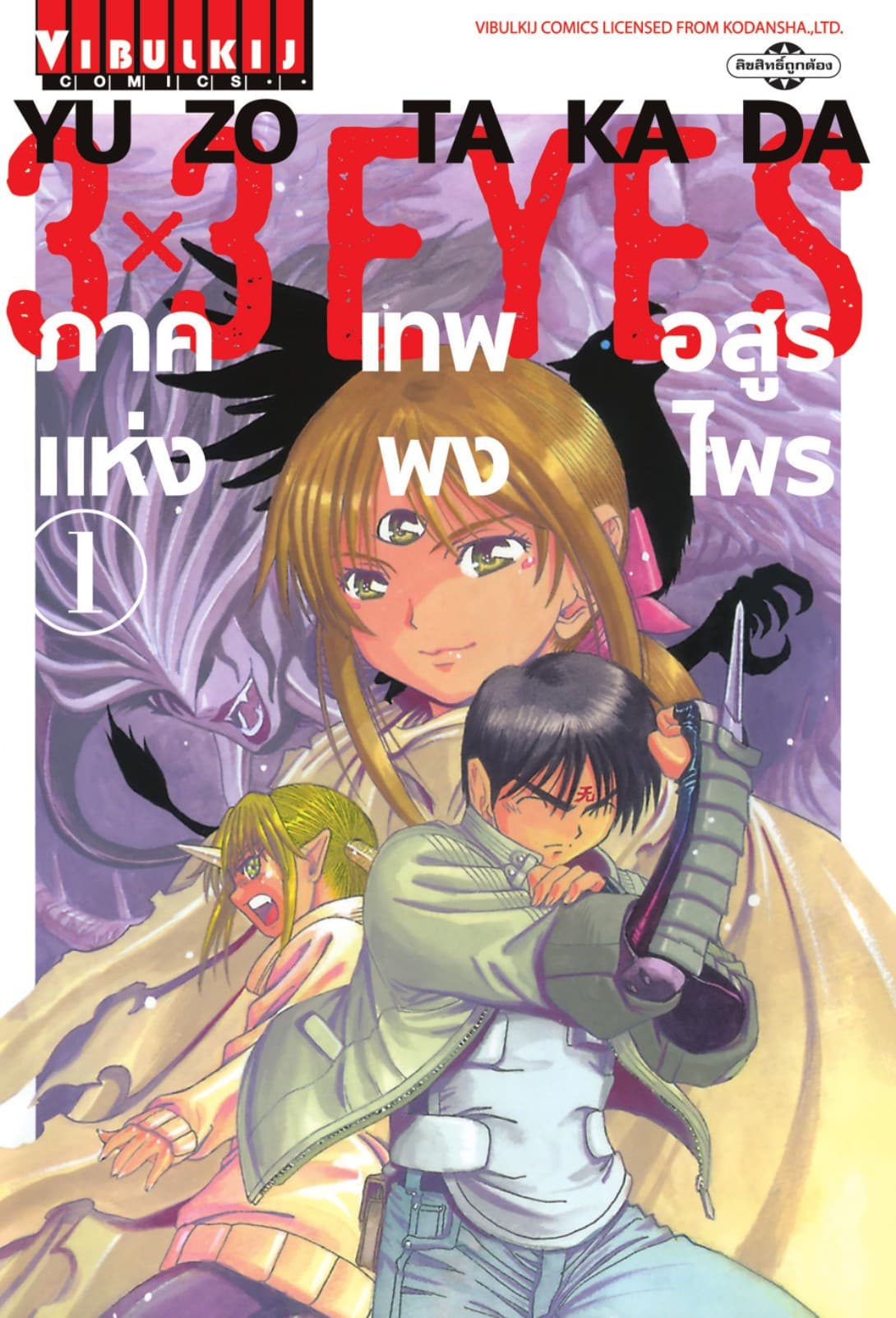 3x3 EYES ภาค เทพอสูรแห่งพงไพร เล่ม 1
