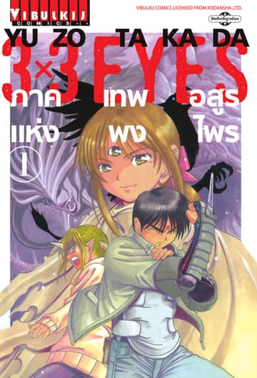 3x3 EYES ภาค เทพอสูรแห่งพงไพร เล่ม 1