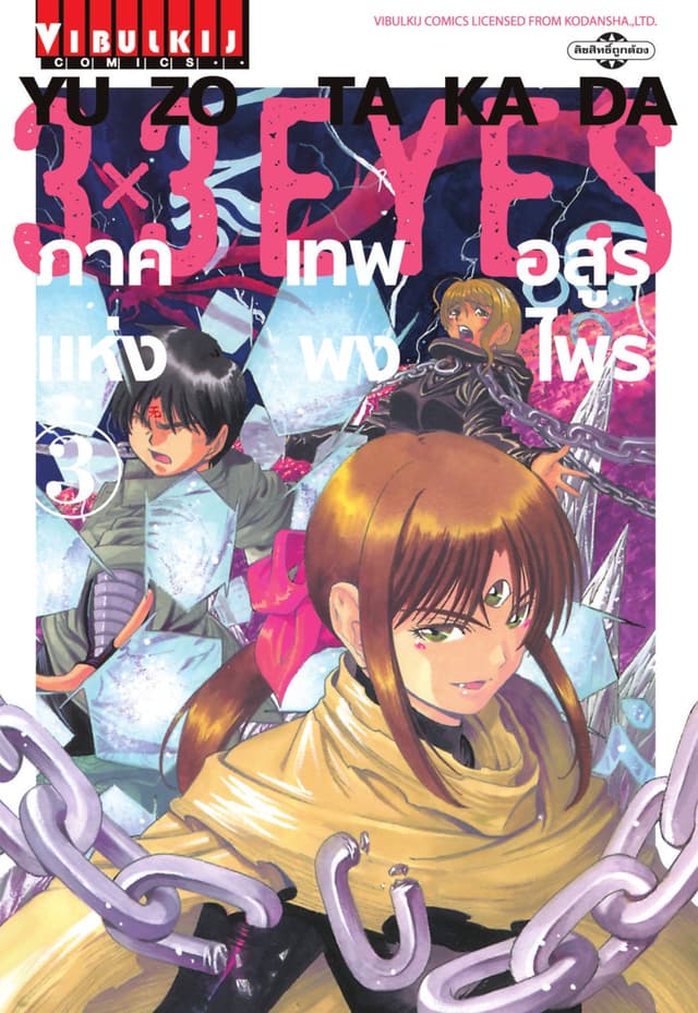 3x3 EYES ภาค เทพอสูรแห่งพงไพร เล่ม 3