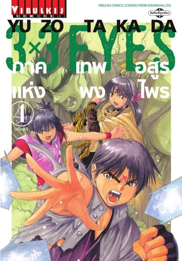 3X3 EYES ภาค เทพอสูรแห่งพงไพร เล่ม 4 (จบ)