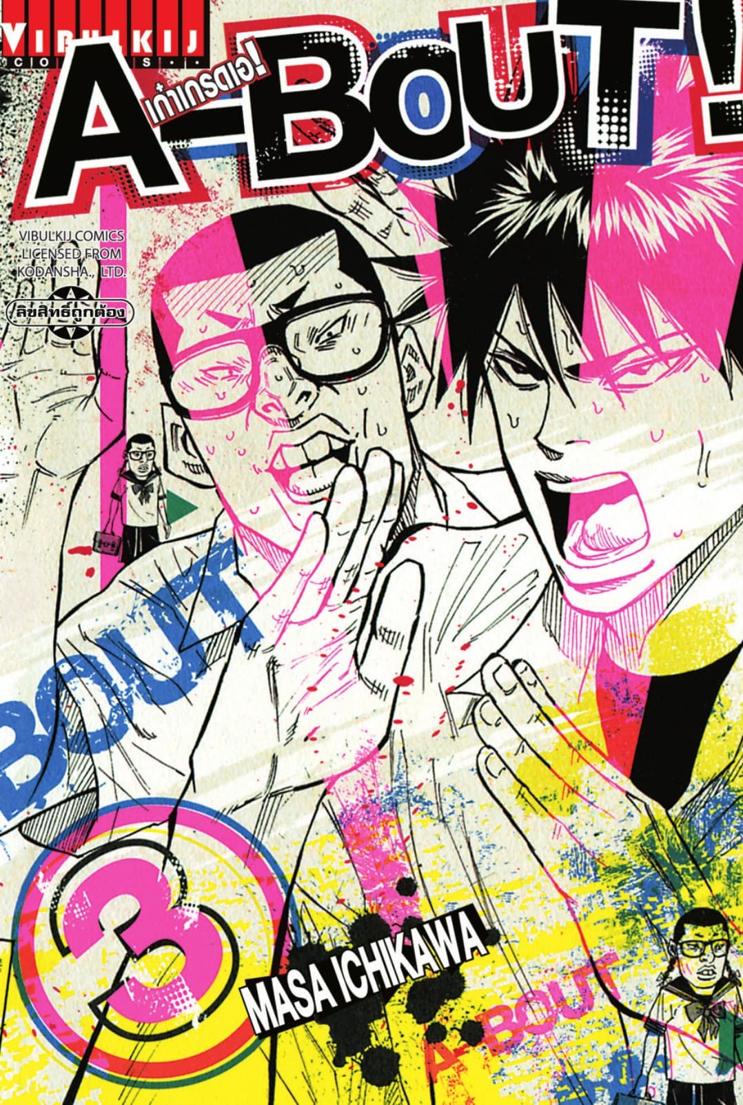 A-BOUT เก๋าเกรดเอ เล่ม 3