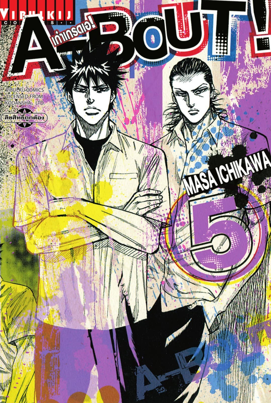 A-BOUT เก๋าเกรดเอ เล่ม 5