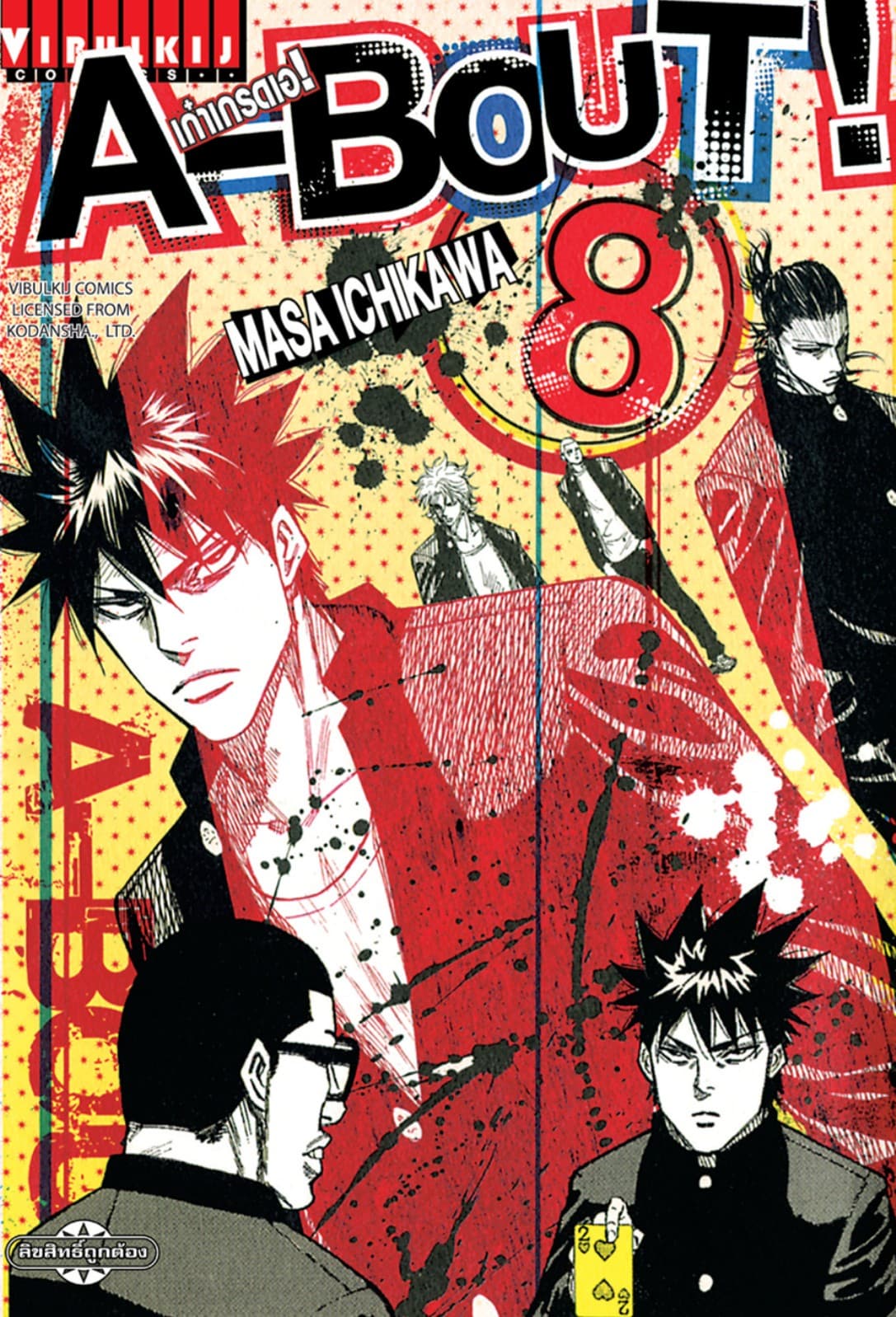 A-BOUT เก๋าเกรดเอ เล่ม 8