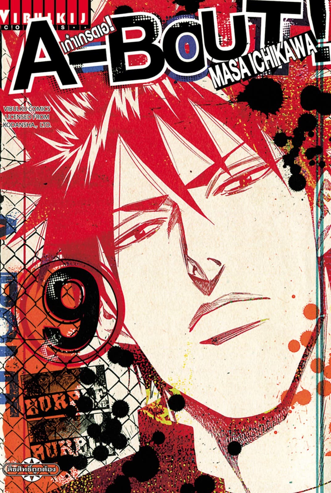 A-BOUT เก๋าเกรดเอ เล่ม 9