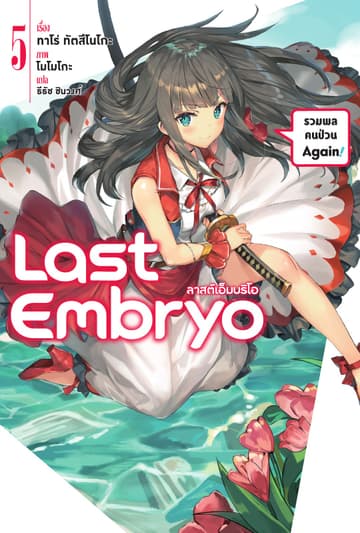 ลาสต์เอ็มบริโอ เล่ม 5