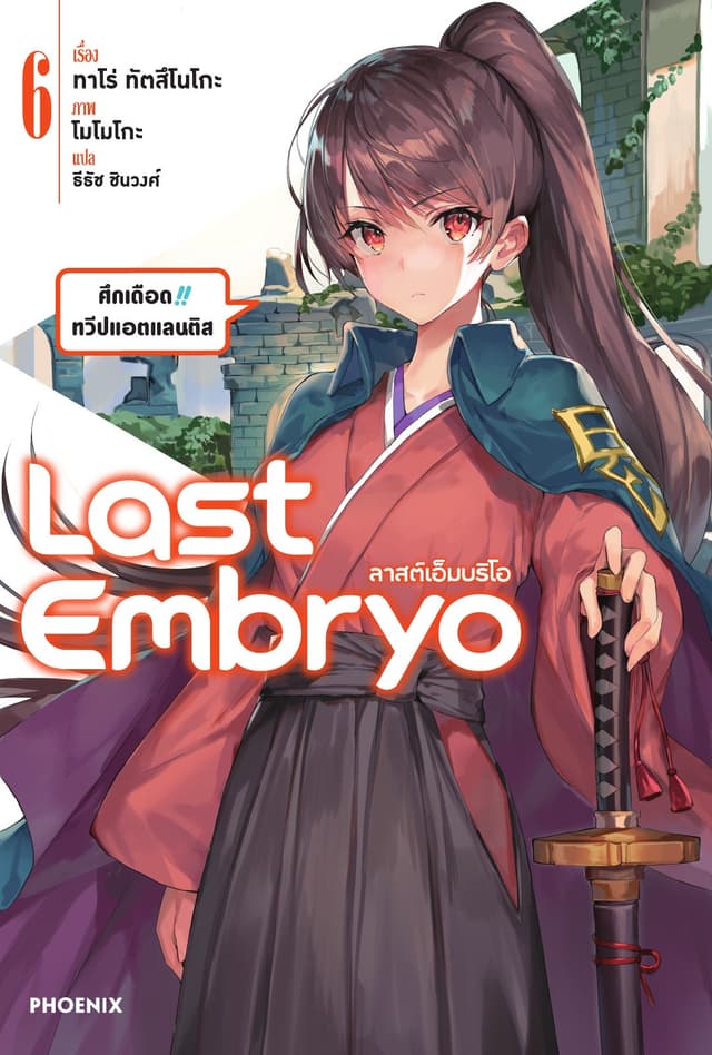 ลาสต์เอ็มบริโอ เล่ม 6