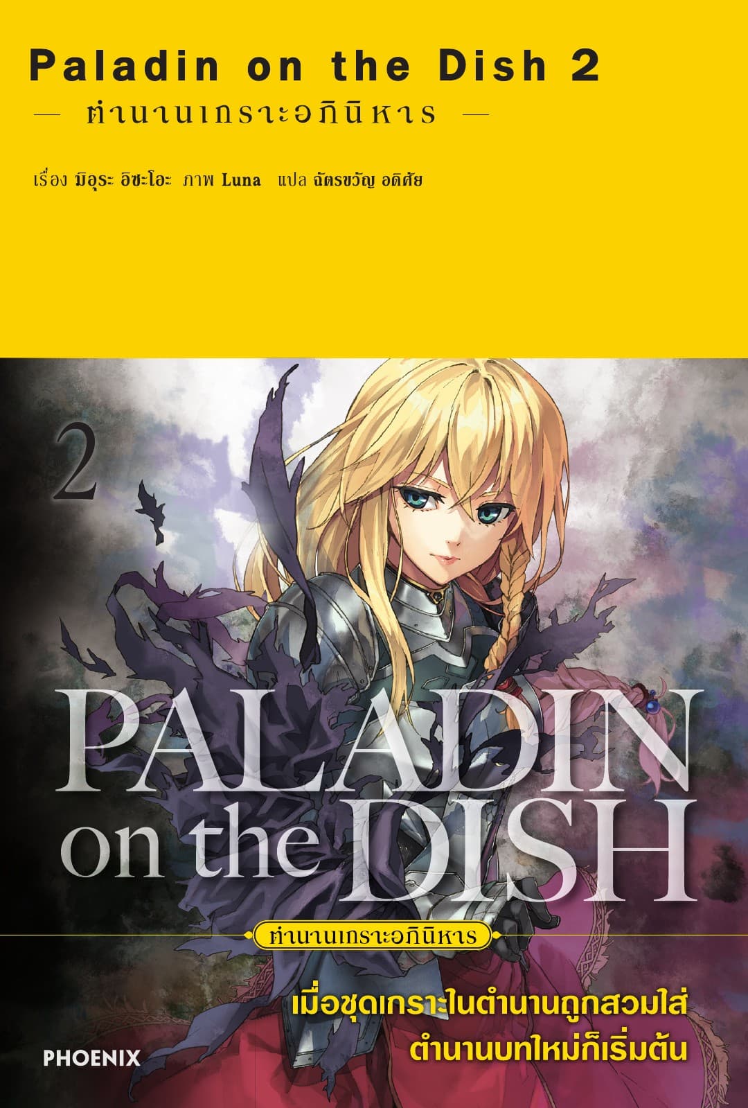 Paladin on the dish ตำนานเกราะอภินิหาร เล่ม 2