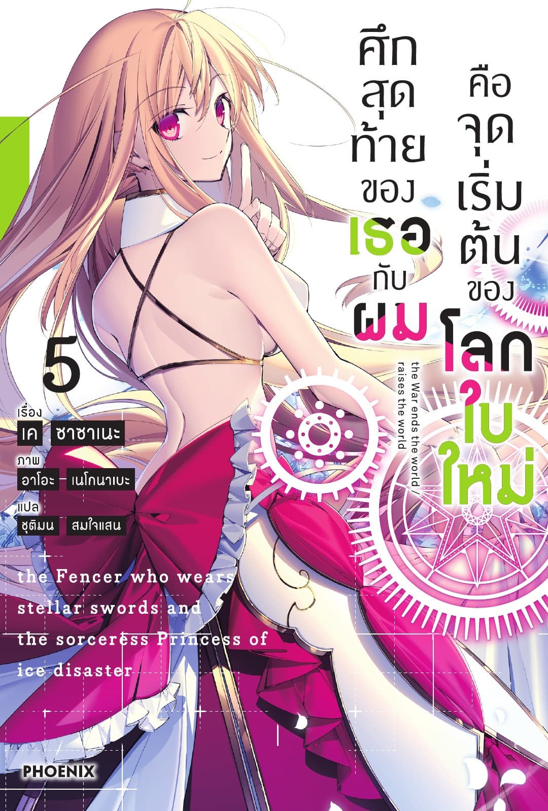 ศึกสุดท้ายของเธอกับผมคือจุดเริ่มต้นของโลกใบใหม่ เล่ม 5
