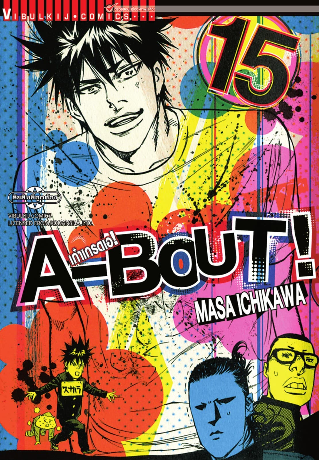A-BOUT เก๋าเกรดเอ เล่ม 15