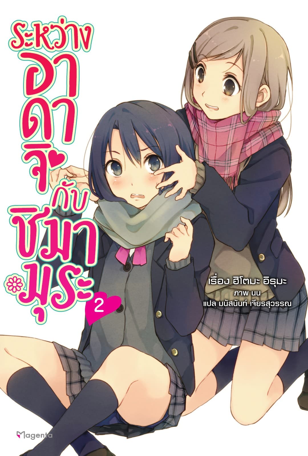 ระหว่างอาดาจิกับชิมามุระ เล่ม 2