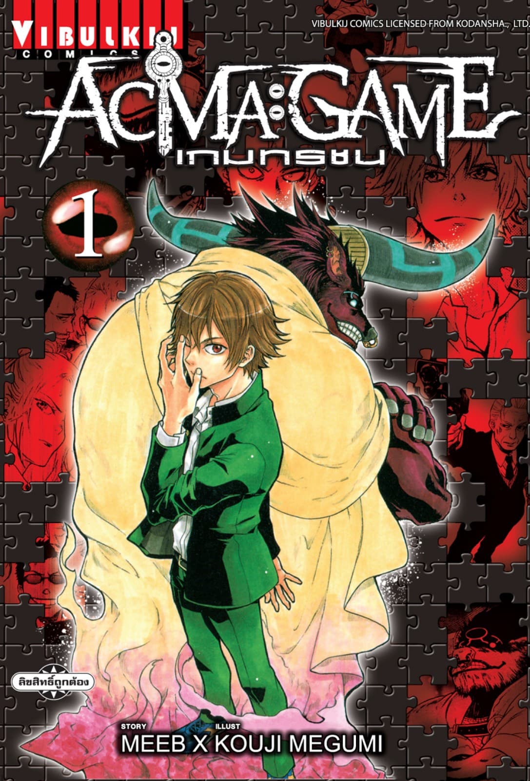 ACMA : GAME เกมทรชน เล่ม 1